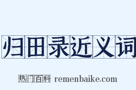 归田录近义词是什么意思的图片